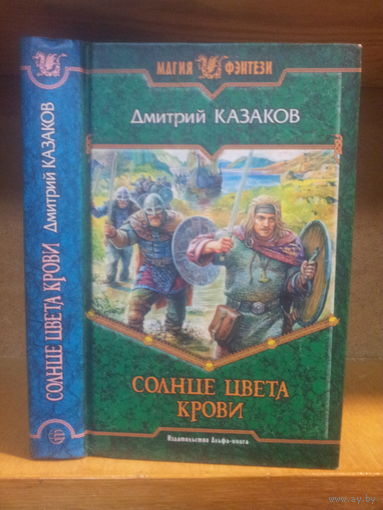 Казаков Д. "Солнце цвета крови" Серия "Магия фэнтези"