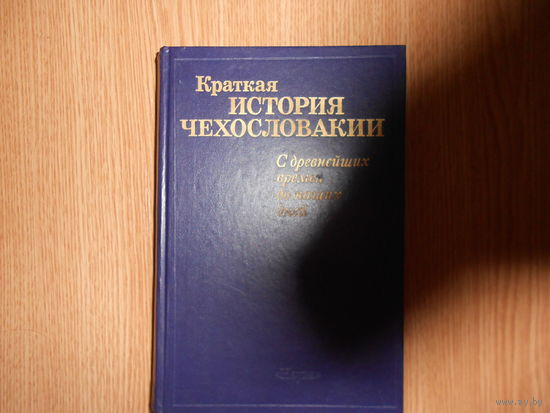 Краткая история Чехословакии. С древнейших времен до наших дней.
