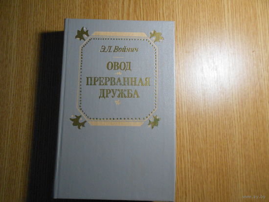 Войнич Э.Л. Овод. Прерванная дружба
