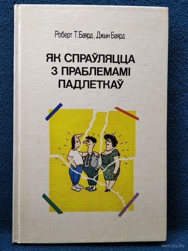 Як спраўляцца з праблемамі падлеткаў