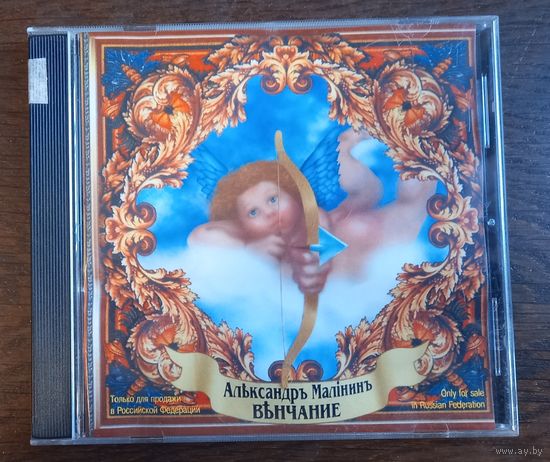 Александр Малинин - Венчание