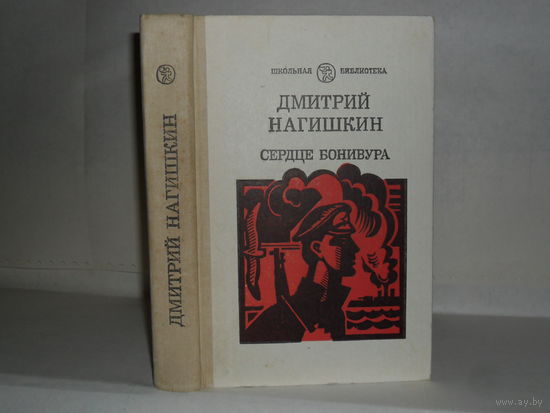 Нагишкин Д. Сердце Бонивура: Роман. Серия: Школьная библиотека.