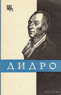Т. Б. Длугач. Дидро.