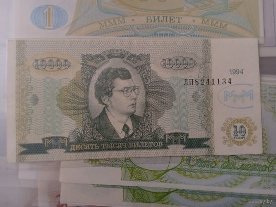 10 билетов МММ.