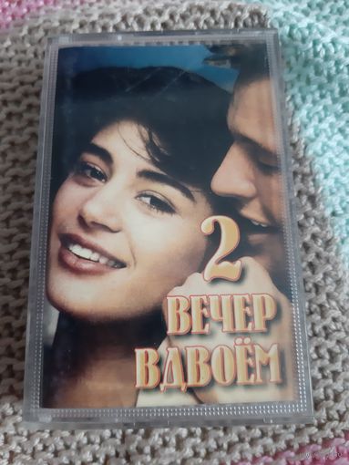 Кассета  Вечер вдвоём 2.