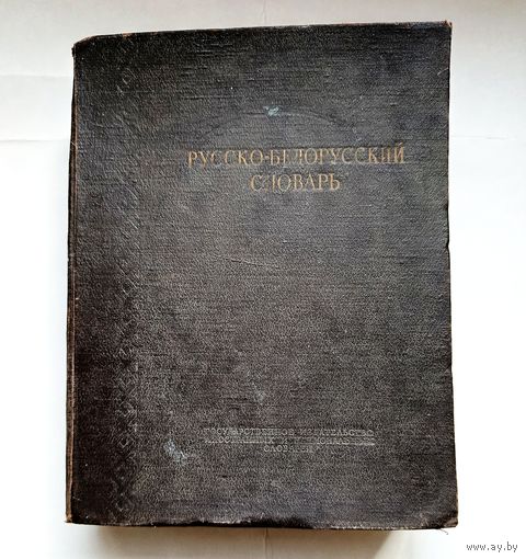 Русско-Белорусский Словарь 1953