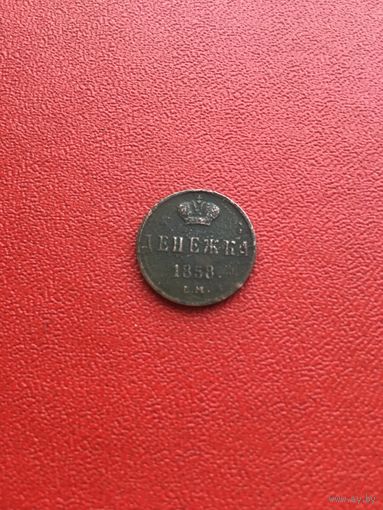 Денежка 1858 года с 1 рубля
