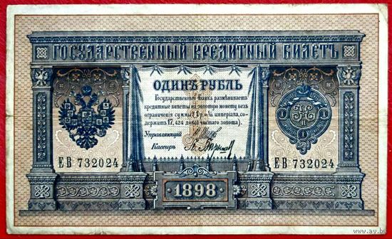 1 рубль Шипов Барышев * серия ЕВ * Царская Россия * 1898 год * Редкость Р * XF * EF