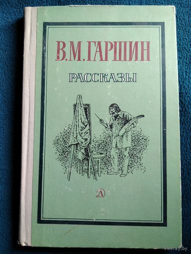 В.М. Гаршин Рассказы