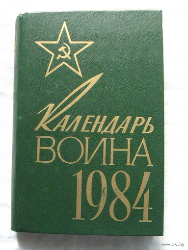 25-15 Календарь воина 1984 Воениздат Москва 1983