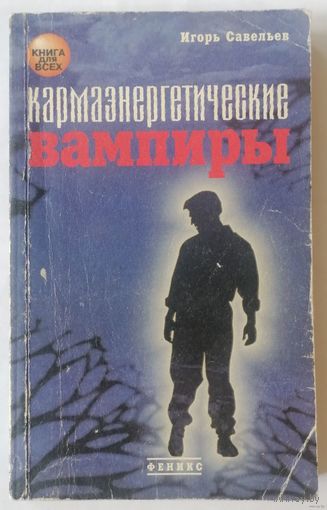 И. Савельев. Карма энергетические вампиры.