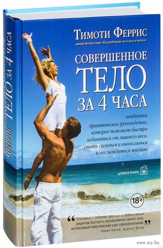 Совершенное тело за 4 часа