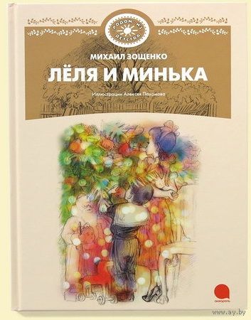 Леля и Минька. Михаил Зощенко. Художник Алексей Пахомов ///