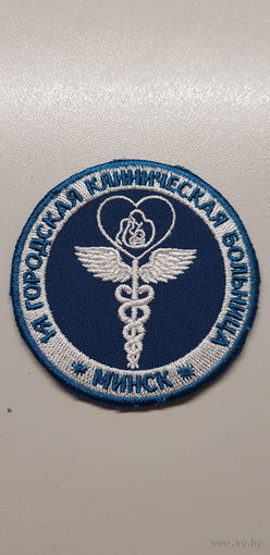 Шеврон 1 городская клиническая больница Минск