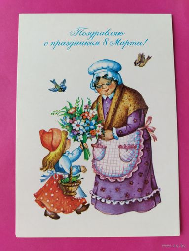 8 марта! Чистая. 1988 года. Воронкова. 1037.