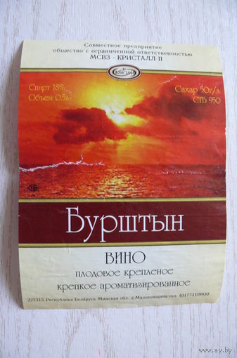 Этикетка, вино - Бурштын, объем 0,5 л (Беларусь, Минск, Кристалл-II).