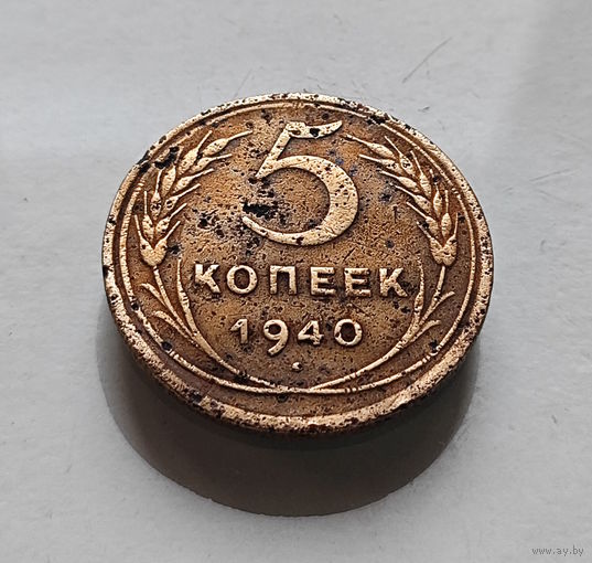5 копеек 1940 г. СССР,  штемпель 1.2., Федорин-43, лот г-15