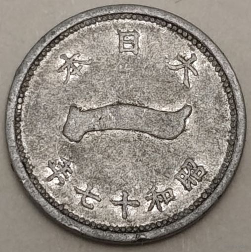 Япония 1 сен, 1942 (1-7-94)