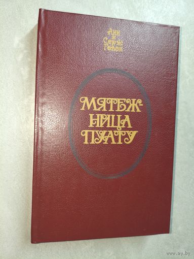 Анн и Серж Голон "Мятежница Пуату"