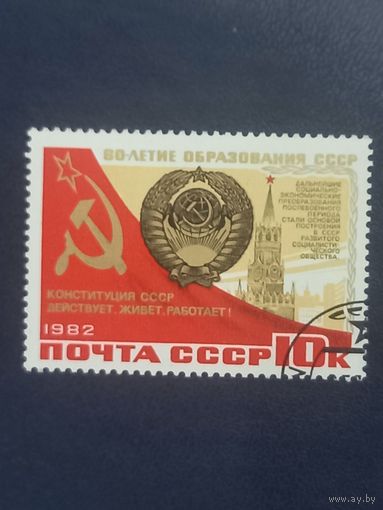 60-летие образования СССР. 1982г.