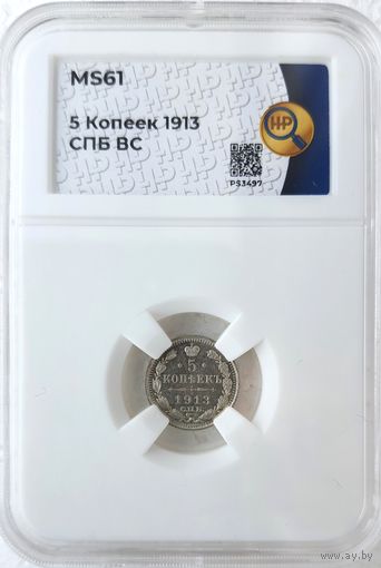 5 копеек 1913 ВС слаб ННР MS 61