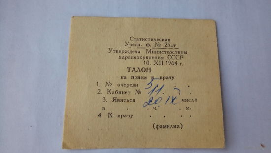 ТАЛОН К ВРАЧУ. СССР.