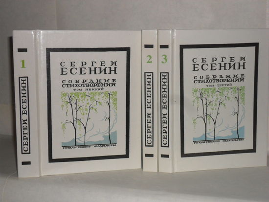 Сергей Есенин. Собрание стихотворений в 3 томах (комплект).