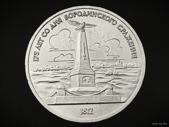 СССР. 1 рубль 1987 - 175 лет со дня Бородинского сражения, обелиск. Торг.