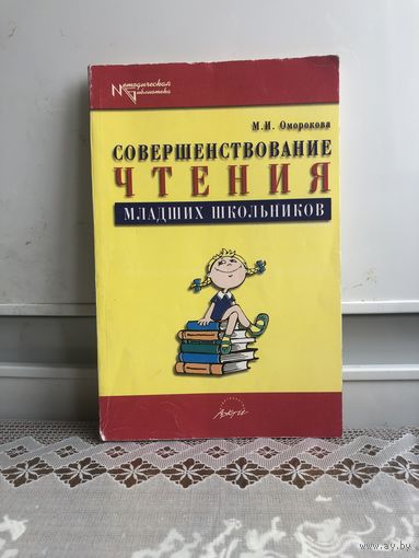 Оморокова. Совершенствование чтения младших школьников.