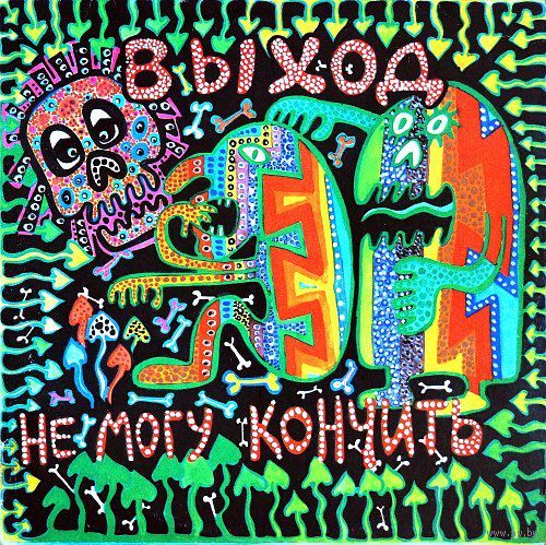 Выход   - Не могу кончить  -  1993