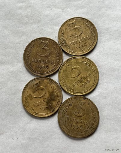 3 копейки 1943,46,48,49,50