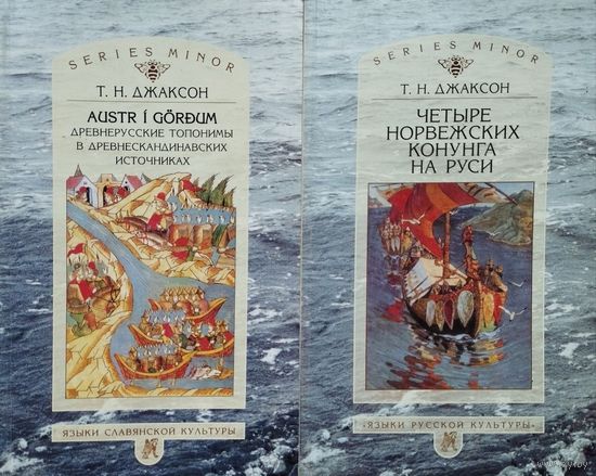 Джаксон Т. "AUSTR I GORDUM Древнерусские топонимы в древнескандинавских источниках" серия "Studia Historica"