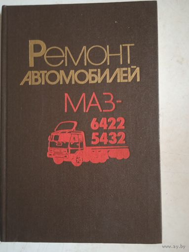 Ремонт автомобилей  МАЗ- 6422   и  5432