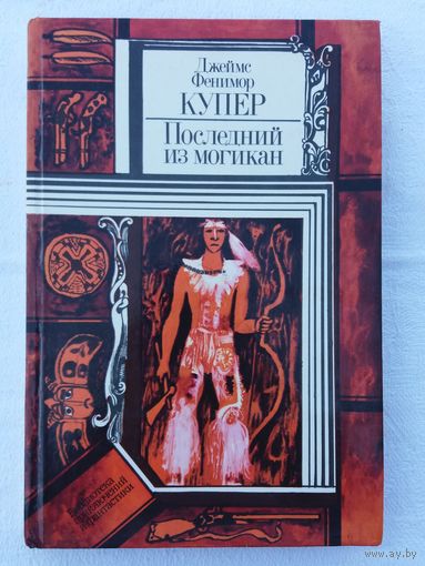 Джеймс Фенимор Купер - Последний из могикан : роман