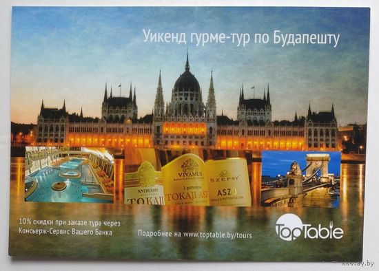 Открытка рекламная, ДПК "Top Table" - Будапешт (путешествие гурме-тур)