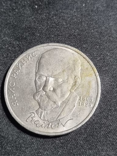 СССР 1 рубль 1990 125 лет со дня рождения латышского писателя Я. Райниса