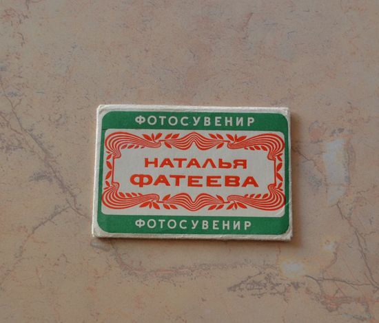 Наталья Фатеева. 1979 г.