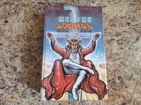 Мессия Дюны - Дети Дюны