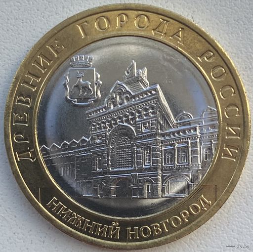 Россия 10 рублей 2021 г. Нижний Новгород