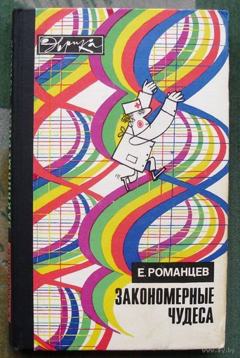 Закономерные чудеса. Евгений Романцев. Серия: Эврика. 1976.