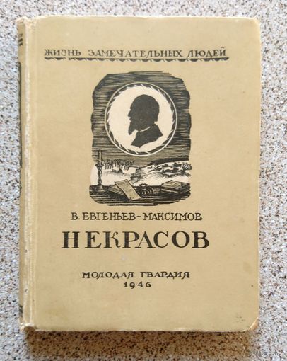 В. Евгеньев-Максимов Некрасов (малая серия ЖЗЛ, Жизнь замечательных людей) 1946