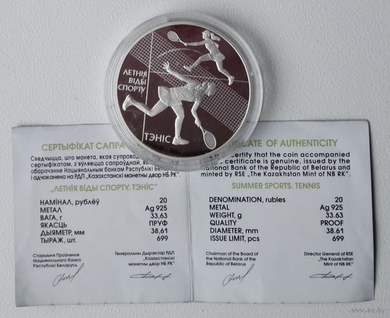 Теннис. Летние виды спорта. 20 рублей 2020 год. Тираж всего 699 экз. Серебро.