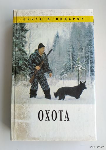 Охота. Леонтьев В.В.