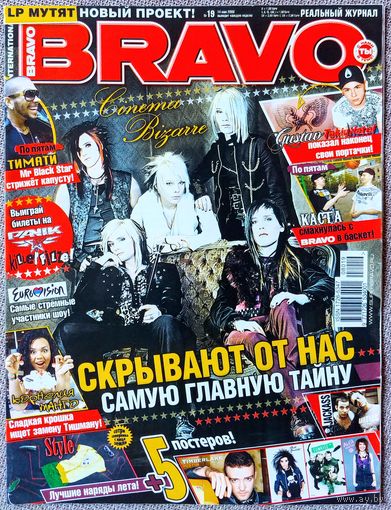 Журнал BRAVO БРАВО #19,2008 Cinema Bizarre, Каста, Корнелия Манго, Тимати, Д. Тимберлейк, Sunrise Avenue, Tokio Hotel, Ранетки, Jackass, Panic at the Disco, Tractor Bowling, В. Дайнеко, Хроники Нарнии