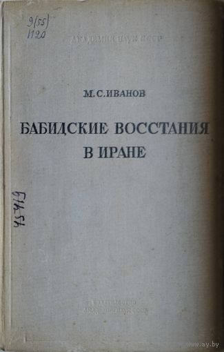 Бабидские восстания в Иране (1848 - 1852 гг.) 1939