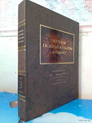 А. І. ЛАКОТКА І ІНШ. НАРЫСЫ ГІСТОРЫІ КУЛЬТУРЫ БЕЛАРУСІ Ў ЧАТЫРОХ ТАМАХ. ТОМ 3, КНІГА 1. "КУЛЬТУРА СЯЛА XIV - ПАЧАТКУ XX СТ."  МАТЭРЫЯЛЬНАЯ КУЛЬТУРА. 2015 ГОД. ЭНЦЫКЛАПЕДЫЧНЫ ФАРМАТ.  ПАПЕРА МЕЛАВАНАЯ.