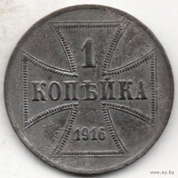 Территория Верховного Главнокомандующего Восток /Обер Ост/. 1 копейка 1916 А