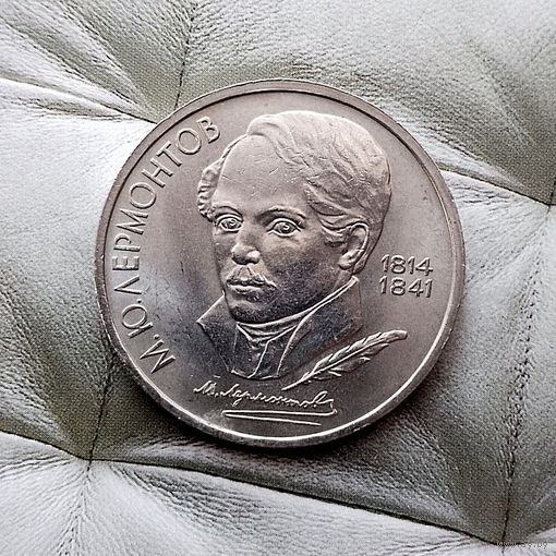 1 рубль 1990 года СССР. 130 лет со дня рождения М. Ю. Лермонтова. Красивая монета!