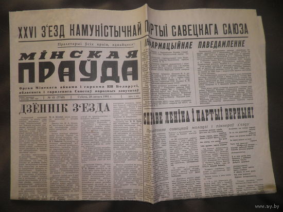 Газета Мiнская Прауда 28 лютага 1981 г.XXVI съезд КПСС.