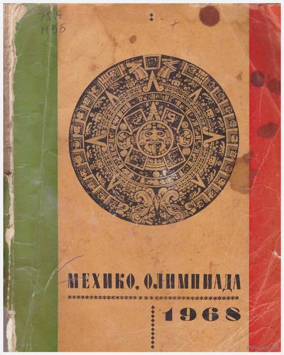 Мехико. Олимпиада 1968